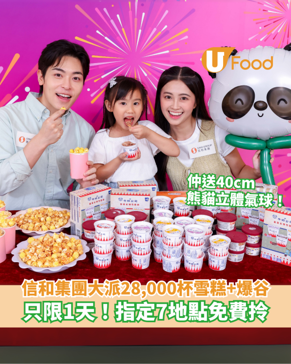 7.1優惠｜信和集團大派28,000杯雪糕及爆谷 指定7地點免費拎/仲送熊貓立體氣球