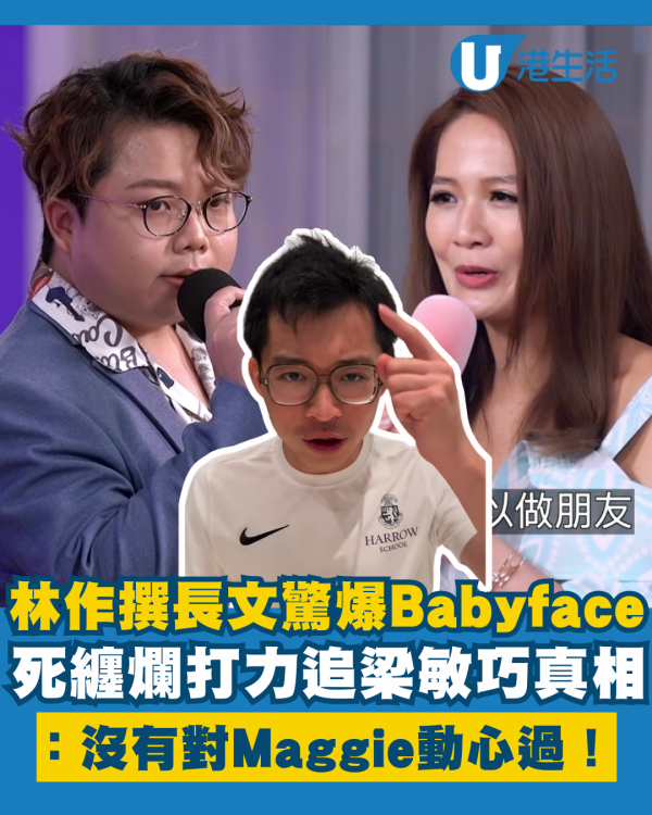 林作驚爆Babyface死纏爛打梁敏巧真相 撰長文做證：「沒有對Maggie動心過」