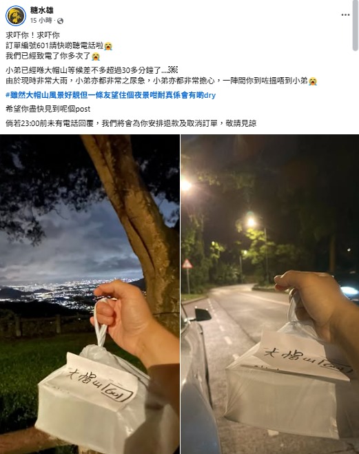 糖水舖雨夜送外賣上大帽山！苦等半個鐘冇人影電話打極唔通揭做緊1件事？