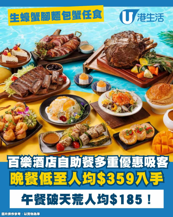 百樂酒店自助餐多重限時優惠吸客 晚餐低至人均HK$359入手 午餐激罕人均HK$185！