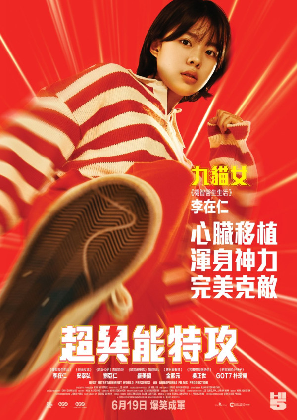 電影《超異能特攻》 6月19日香港上映（圖片來源：IG@edkofilmsltd）