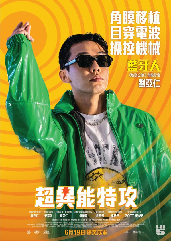 電影《超異能特攻》 6月19日香港上映（圖片來源：IG@edkofilmsltd）