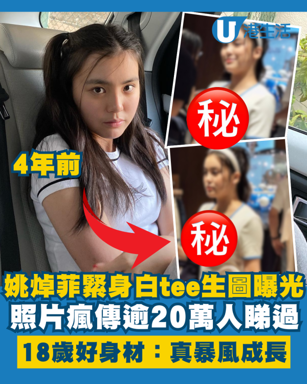 姚焯菲緊身白tee生圖曝光18歲好身材 照片瘋傳逾20萬人睇過：「真暴風成長」
