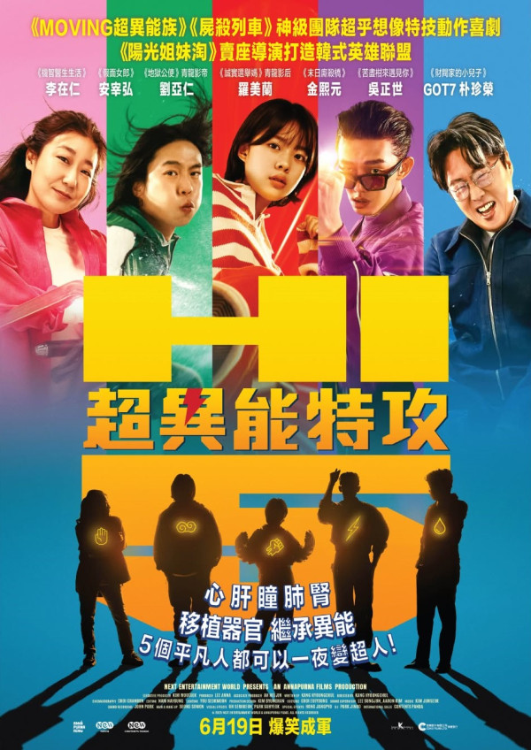 電影《超異能特攻》 6月19日香港上映（圖片來源：IG@edkofilmsltd）