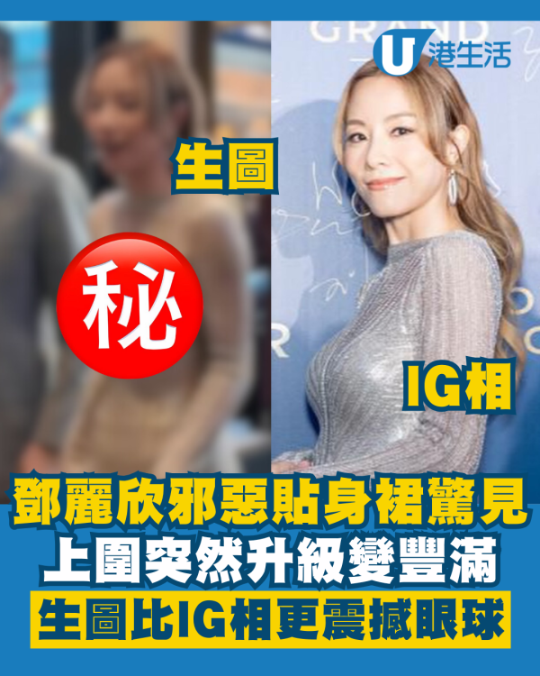 鄧麗欣邪惡貼身裙驚見上圍突然豐滿 真實生圖流出比IG相更震撼眼球