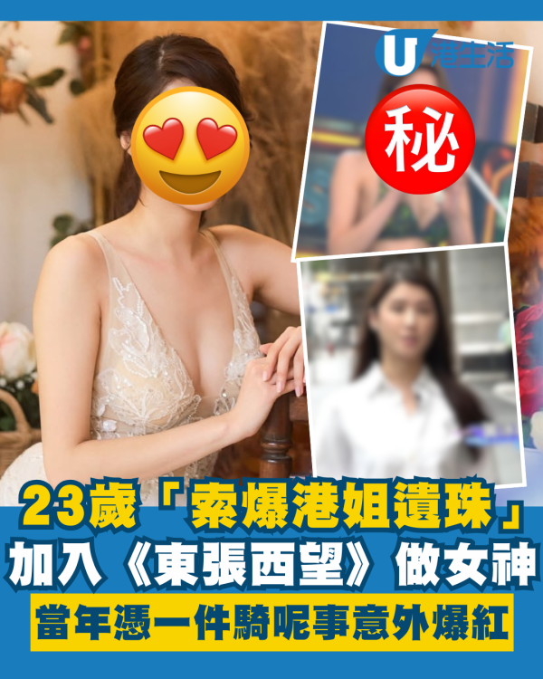 23歲「索爆港姐遺珠」加入《東張西望》做女神 當年憑一件騎呢事意外爆紅