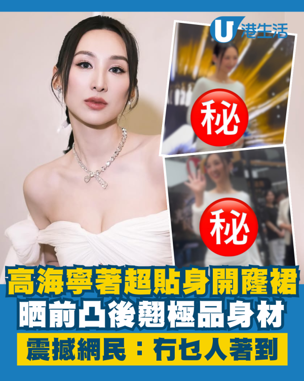 高海寧超貼身開窿裙前凸後翹 極品身材震撼網民：冇乜人著到呢條裙