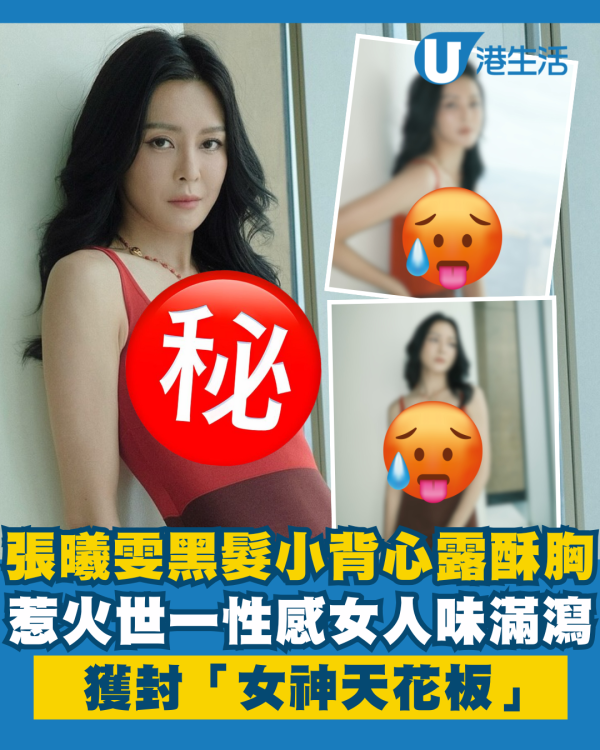 張曦雯黑髮小背心露酥胸惹火世一 性感女人味滿瀉獲封「女神天花板」