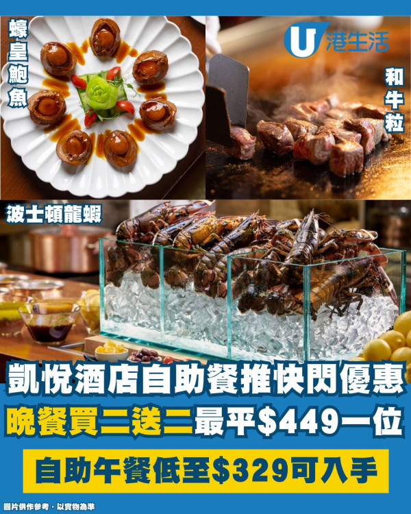 尖沙咀凱悅酒店自助餐推快閃優惠 晚餐買二送二最平$449 自助午餐低至$329入手