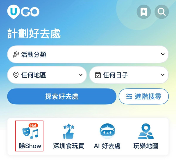 全新功能《U GO》｜集合全港最新最熱門好去處/演唱會/打卡活動/餐廳/玩樂資訊 ！現已強勢登陸U Lifestyle App！