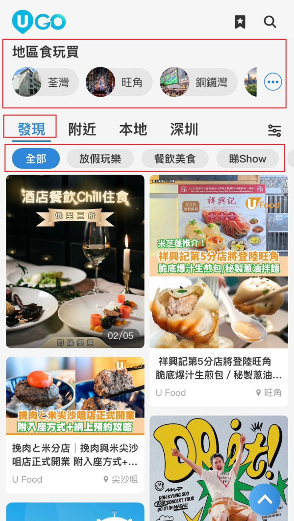全新功能《U GO》｜集合全港最新最熱門好去處/演唱會/打卡活動/餐廳/玩樂資訊 ！現已強勢登陸U Lifestyle App！