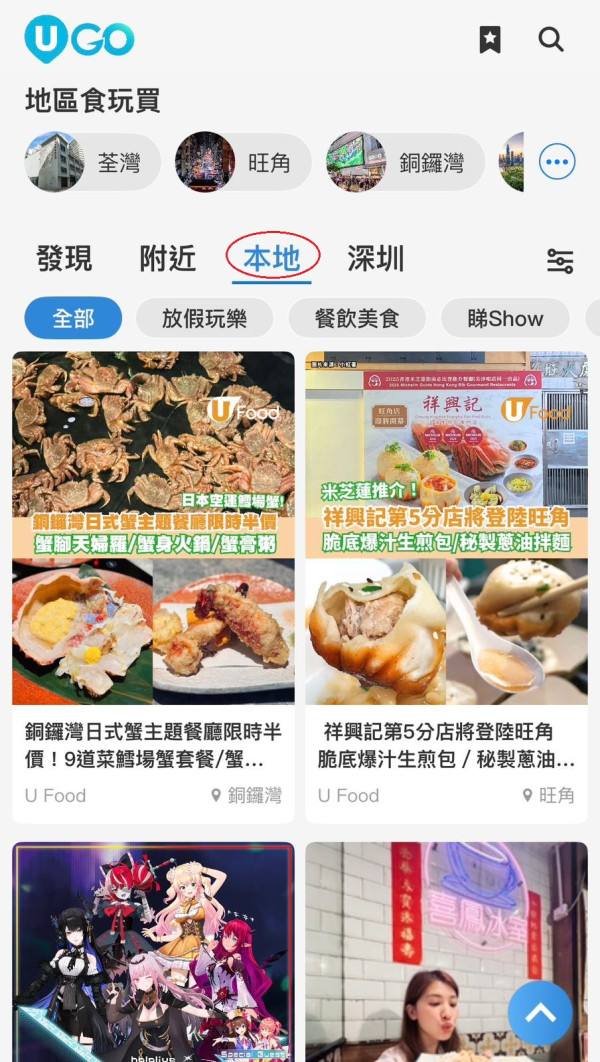 全新功能《U GO》｜集合全港最新最熱門好去處/演唱會/打卡活動/餐廳/玩樂資訊 ！現已強勢登陸U Lifestyle App！
