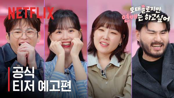 母胎單身戀愛大作戰Netflix（圖片來源：YouTube@netflixkr）