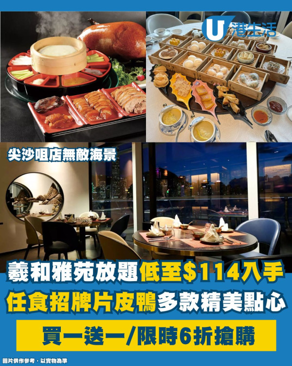 羲和雅苑90分鐘片皮鴨放題買一送一！$114起任食招牌片皮鴨+多款點心 