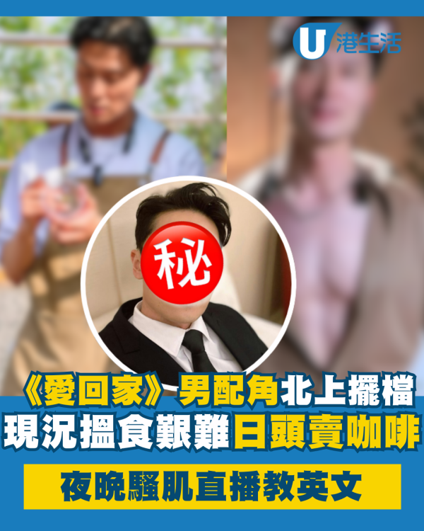 《愛回家》男配角北上擺檔搵食現況曝光 日頭賣咖啡夜晚騷肌直播教英文