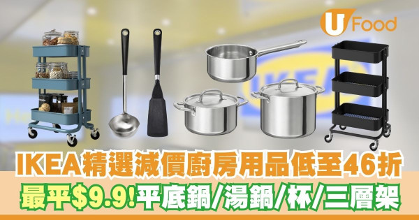 IKEA 50周年精選減價廚房用品低至46折   最平$9.9！平底鍋／湯鍋／杯／三層架