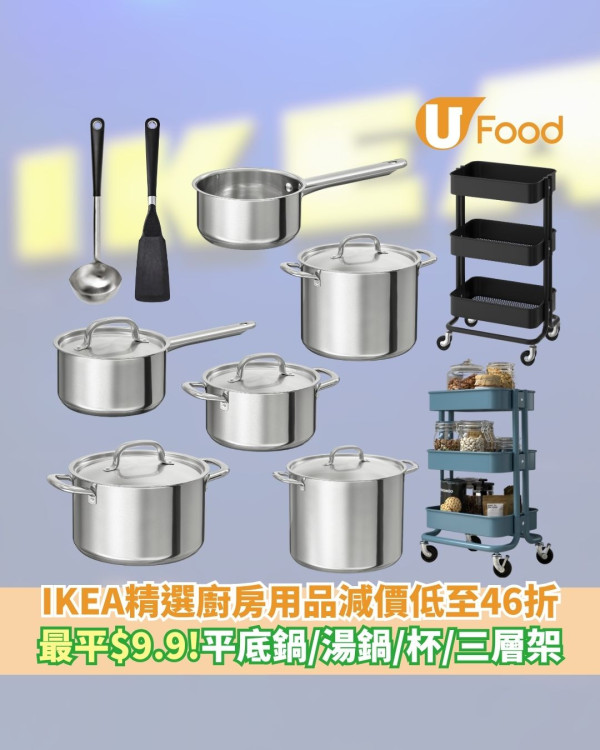 IKEA 50周年精選減價廚房用品低至46折   最平$9.9！平底鍋／湯鍋／杯／三層架