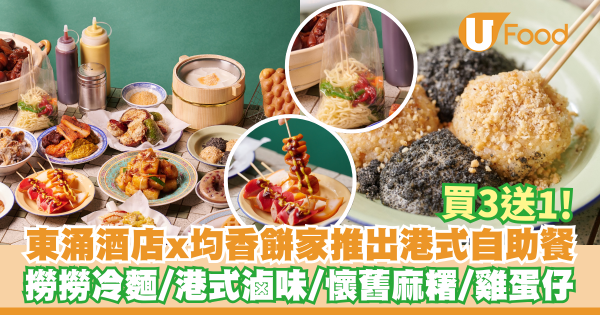 酒店聯乘均香餅家推出港式自助餐   買三送一！撈撈冷麵／港式滷味／懷舊麻糬／雞蛋仔