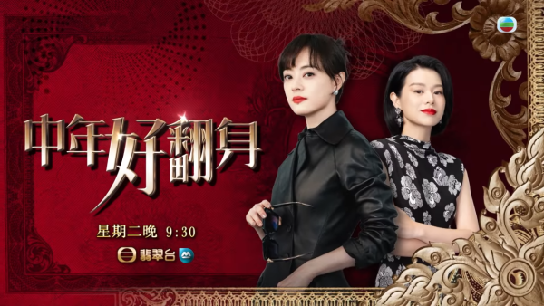 中年好翻身TVB｜角色介紹/演員陣容/每集劇情劇透預告 原名蠻好的人生 胡杏兒演小三惡鬥孫儷