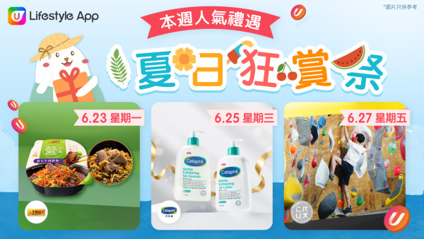 【U Lifestyle夏日狂賞祭】6月超值禮遇天天有，驚喜不斷送！