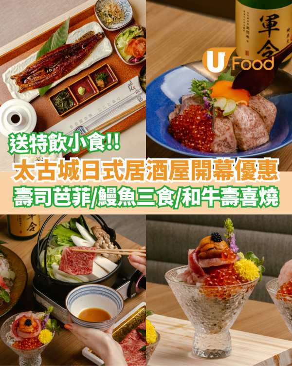 太古城全新日式居酒屋開幕優惠  壽司芭菲／蒲燒鰻魚三食／和牛壽喜燒
