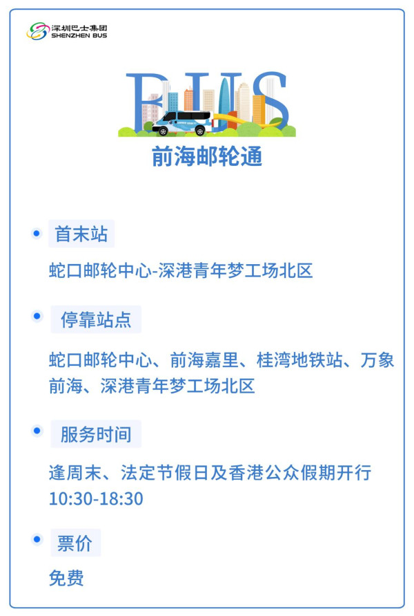 前海郵輪通專線(圖片來源:深圳巴士集團微信公眾號) 前海郵輪通專線(圖片來源:深圳巴士集團微信公眾號)