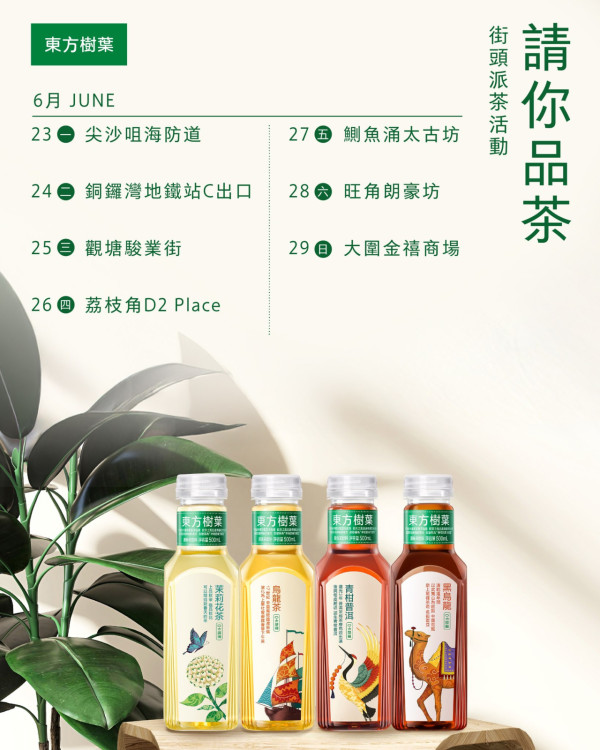 一連7日港九新界免費派無糖茶！東方樹葉派發日期一覽