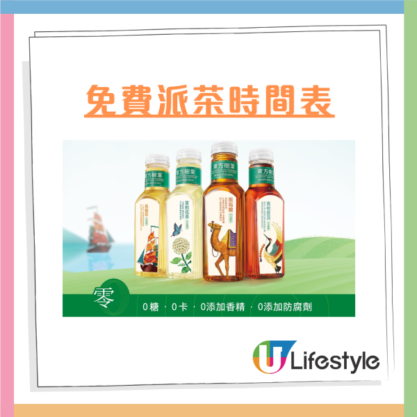 一連7日港九新界免費派無糖茶！東方樹葉派發日期一覽