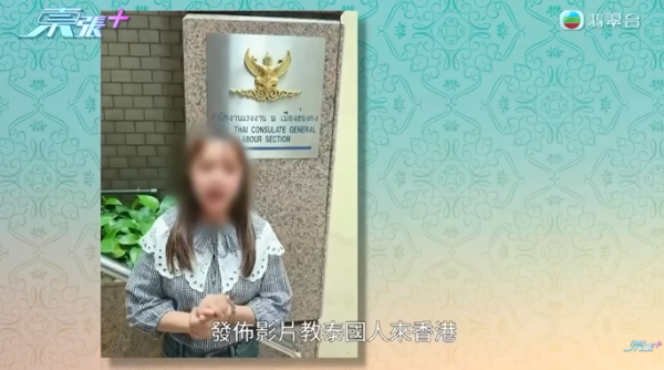 大批居港泰國人疑受騙,節目截圖,圖片來源︰東張西望。 大批居港泰國人疑受騙,節目截圖,圖片來源︰東張西望。