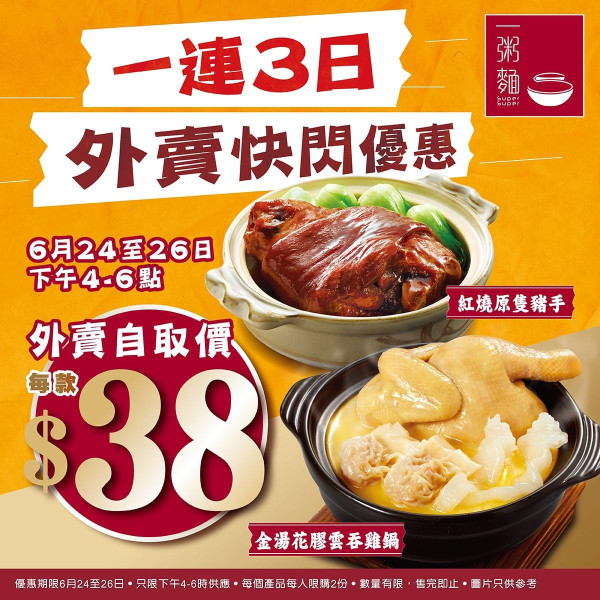 一粥麵紅燒豬手/雲吞雞鍋$38份！一連3日 指定時段超值優惠！