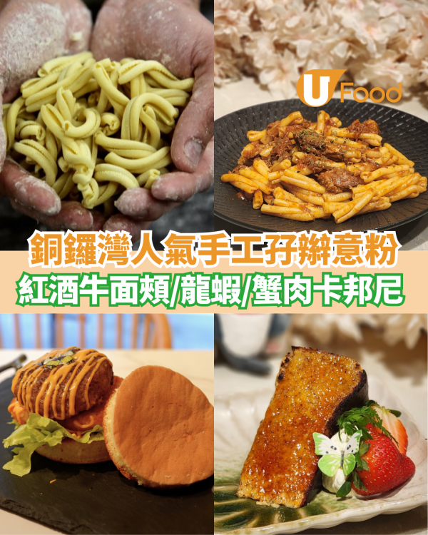 銅鑼灣人氣西西里手工孖辮意粉  紅酒牛面頰／龍蝦大蝦／蟹肉卡邦尼 