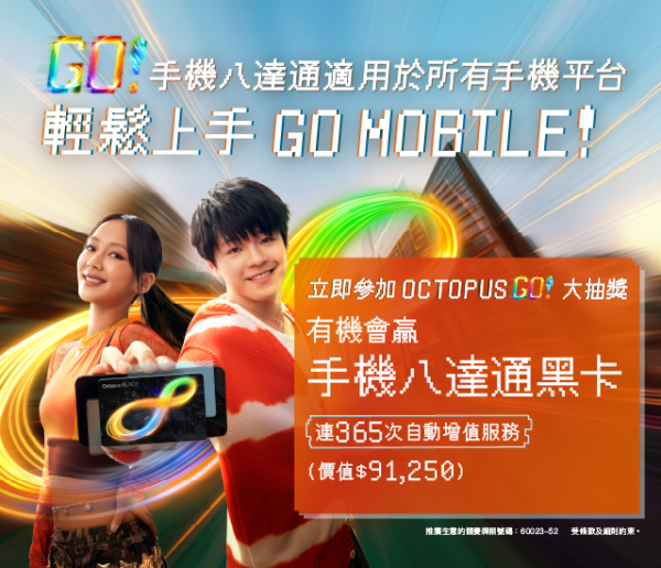 陳卓賢、邱彥筒助陣 八達通功能升級盛典 總值450萬優惠一次睇曬