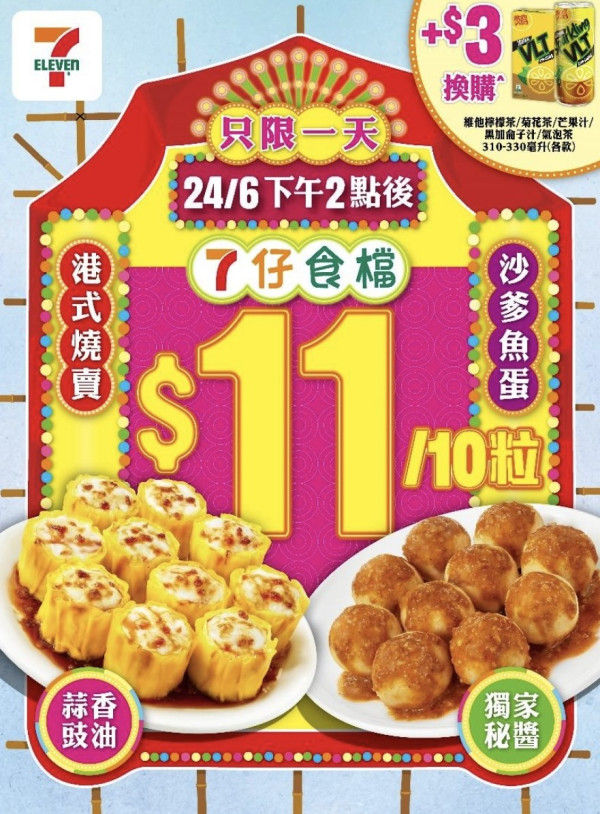 7-Eleven燒賣魚蛋$11/10粒 一日快閃優惠！$3加購維他檸檬茶/菊花茶/氣泡茶