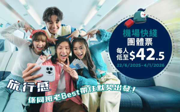 機場快綫全新迪士尼20周年主題列車！8大優惠 小童免費/團體票58折/的士轉乘優惠