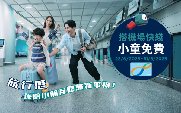 機場快綫全新迪士尼20周年主題列車！8大優惠 小童免費/團體票58折/的士轉乘優惠