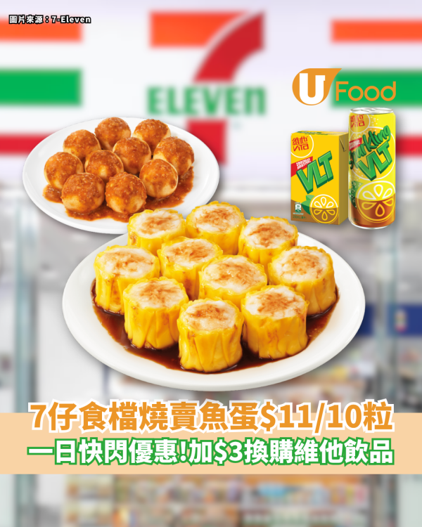 7-Eleven一日快閃燒賣魚蛋$11/10粒優惠！加$3換購維他檸檬茶／菊花茶／氣泡茶