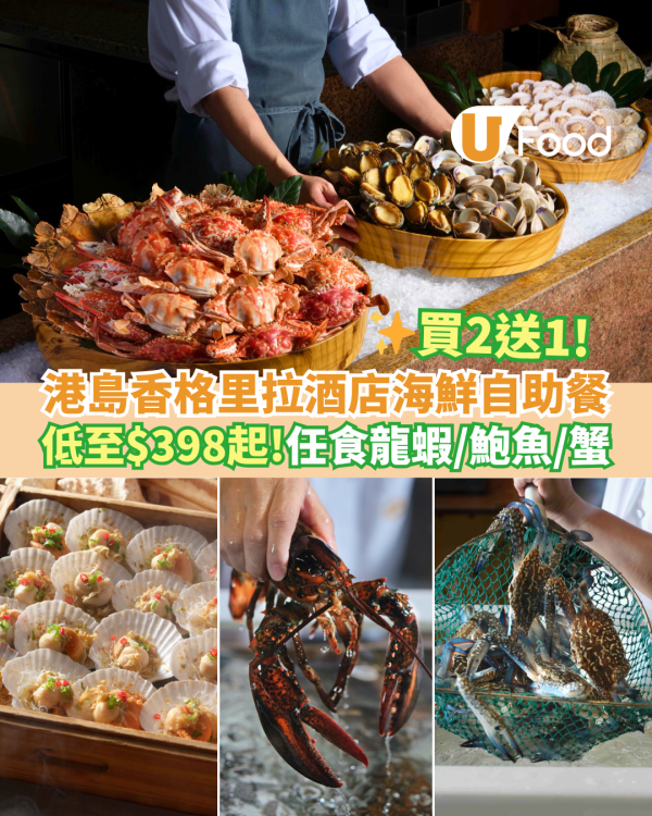 港島香格里拉自助餐買二送一！低至$398起！任食龍蝦／鮑魚／麵包蟹