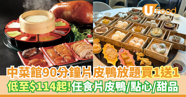 中菜館90分鐘片皮鴨放題買一送一   低至$114起！任食片皮鴨／點心 