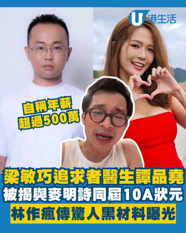 梁敏巧追求者500萬醫生譚品堯背景不簡單！與麥明詩同屆10優狀元 林作狙擊瘋傳黑材料