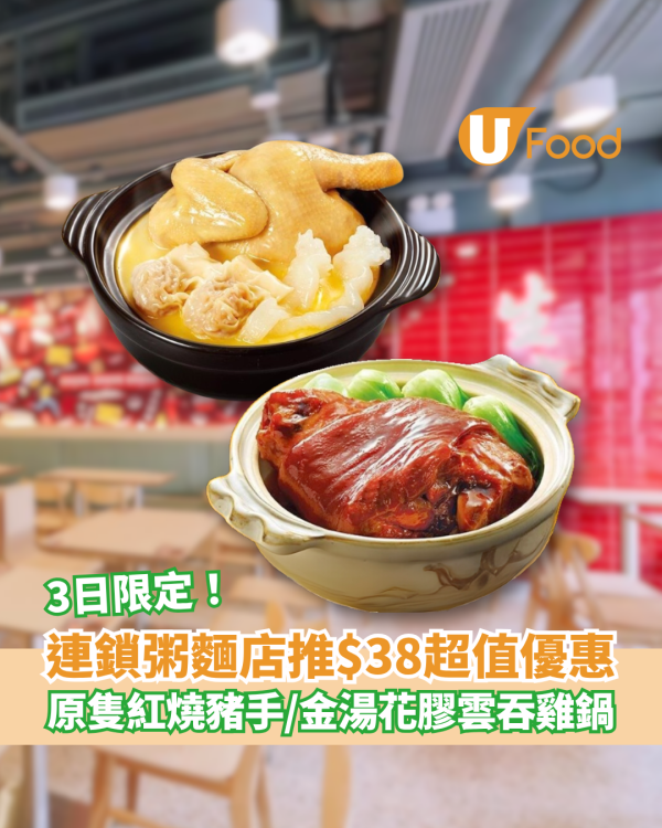 一粥麵推3日限定$38超值優惠 原隻紅燒豬手／金湯花膠雲吞雞鍋