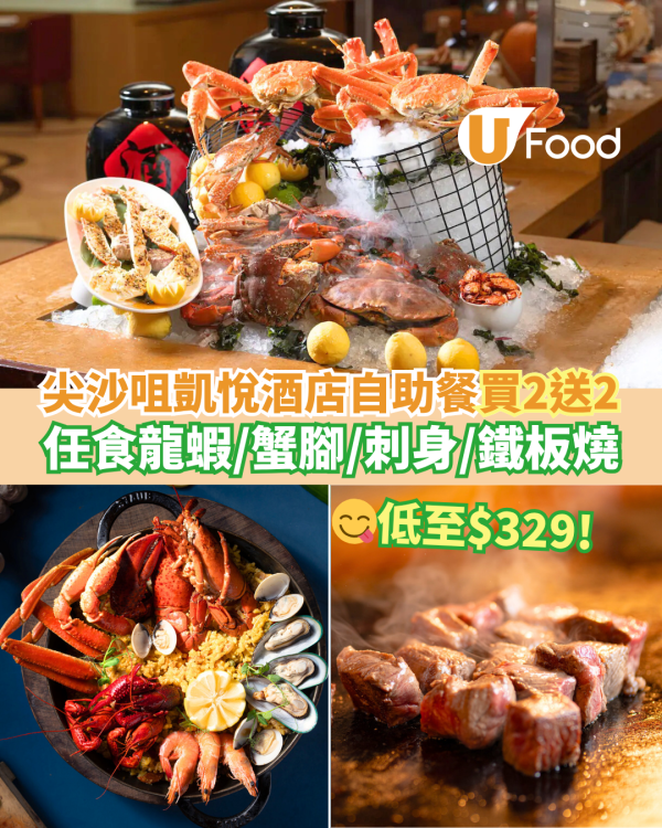 尖沙咀凱悅酒店自助餐快閃優惠買二送二   低至$329！蟹腳／龍蝦／刺身／鐵板燒