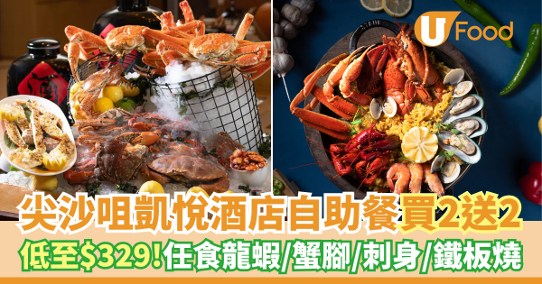 尖沙咀凱悅酒店自助餐快閃優惠買二送二   低至$329！蟹腳／龍蝦／刺身／鐵板燒