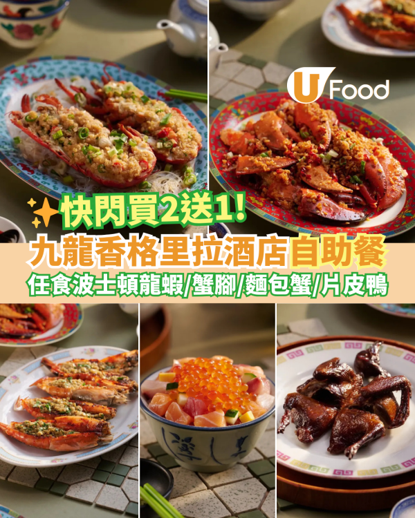 九龍香格里拉自助餐買二送一    任食波士頓龍蝦／蟹腳／麵包蟹／片皮鴨