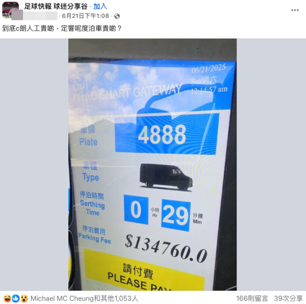 網上瘋傳天價停車費！半小時竟收6位數？網友訝異：香港停車仲貴過C朗人工