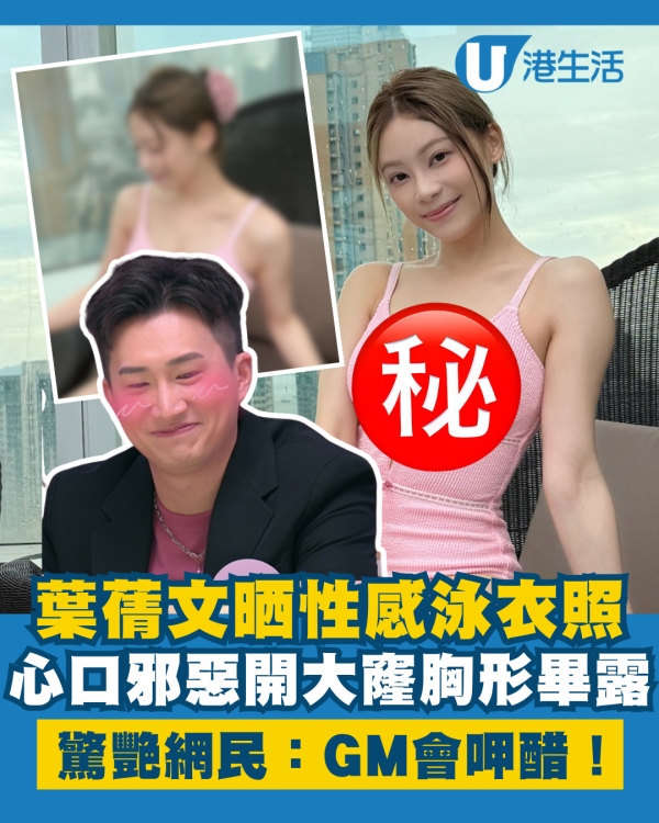 葉蒨文晒性感泳衣照心口邪惡開大窿 胸形畢露驚艷網民：GM會呷醋！
