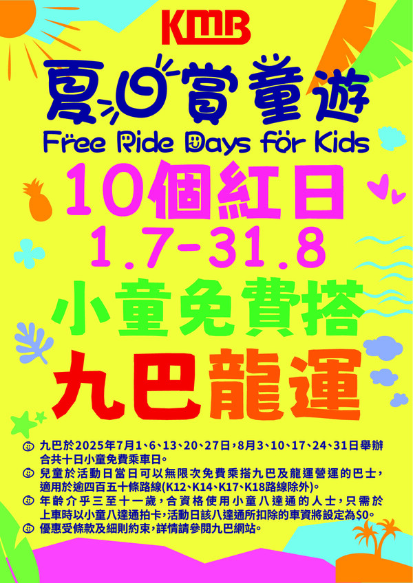 九巴龍運暑假免費乘車日！一共10日 指定人士當天免費任搭480條巴士線！