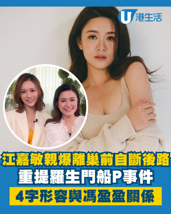 江嘉敏親爆離巢前傾足三次續約斷自己後路 重提船P事件4字形容與馮盈盈關係