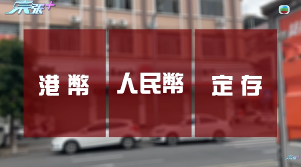 東莞婦22萬存款被凍結，節目截圖，圖片來源︰東張西望。