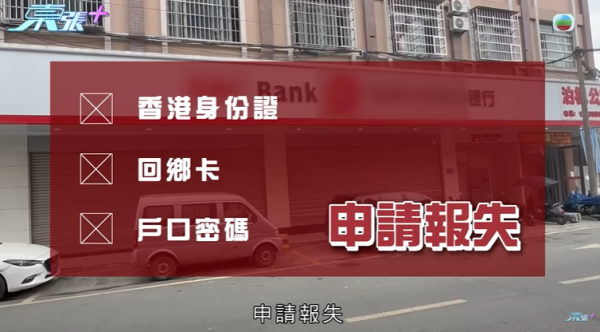 東莞婦22萬存款被凍結，節目截圖，圖片來源︰東張西望。