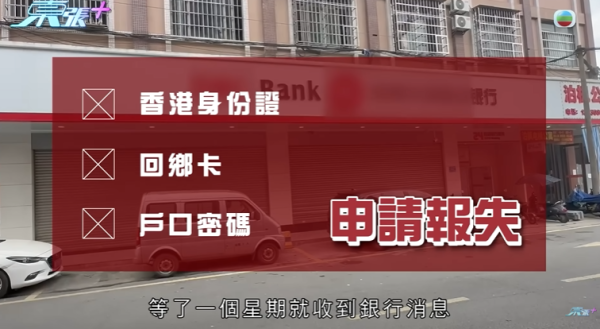 東莞婦22萬存款被凍結，節目截圖，圖片來源︰東張西望。